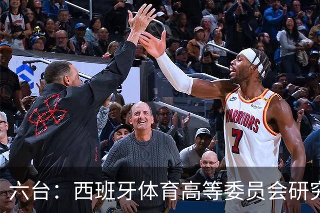 六台：西班牙体育高等委员会研究暂停特瓦斯职务