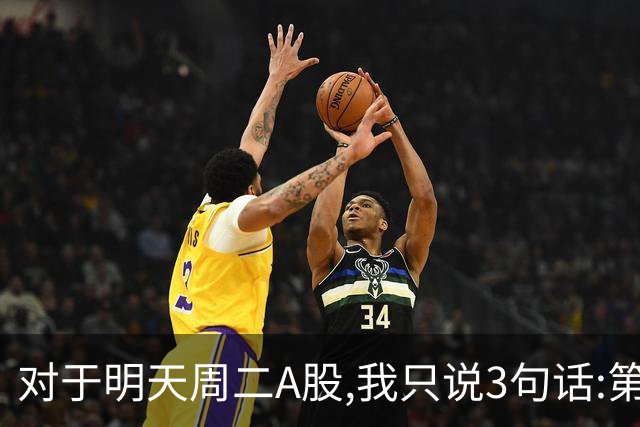 对于明天周二A股,我只说3句话:第一,3764点很可能还会再次出现?