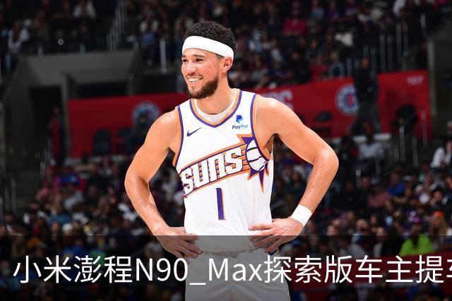 小米澎程N90 Max探索版车主提车时求婚成功 雷军：恭喜