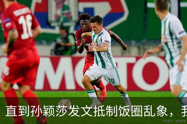 直到孙颖莎发文抵制饭圈乱象，我才看清，原来她和王楚钦处境一样